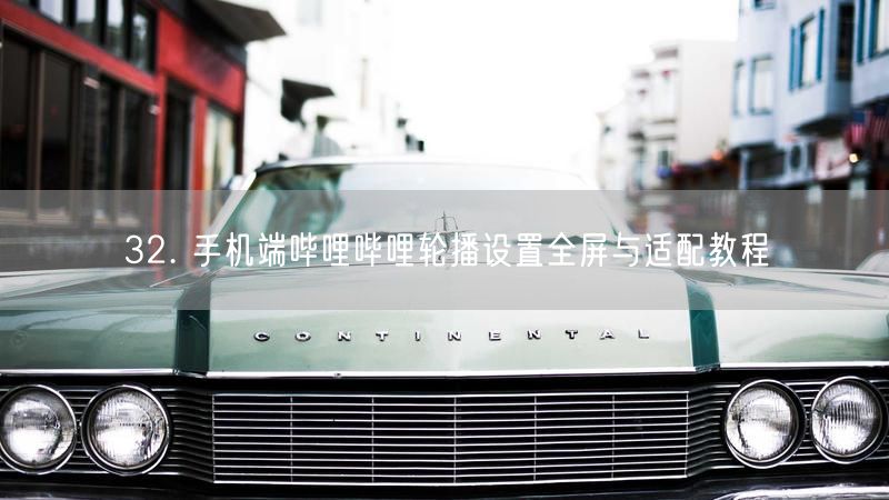 32. 手机端哔哩哔哩轮播设置全屏与适配教程