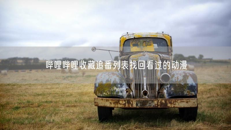 哔哩哔哩收藏追番列表找回看过的动漫