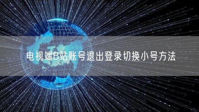 电视端B站账号退出登录切换小号方法