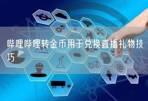 哔哩哔哩转金币用于兑换直播礼物技巧