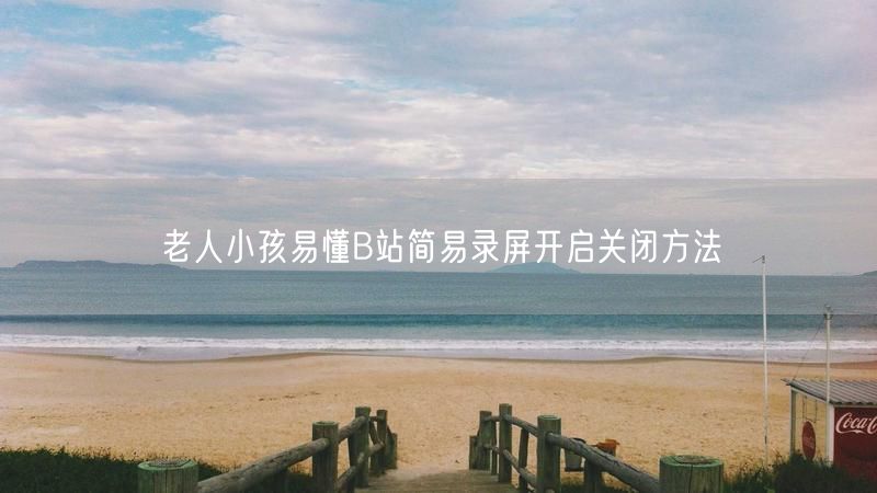 老人小孩易懂B站简易录屏开启关闭方法