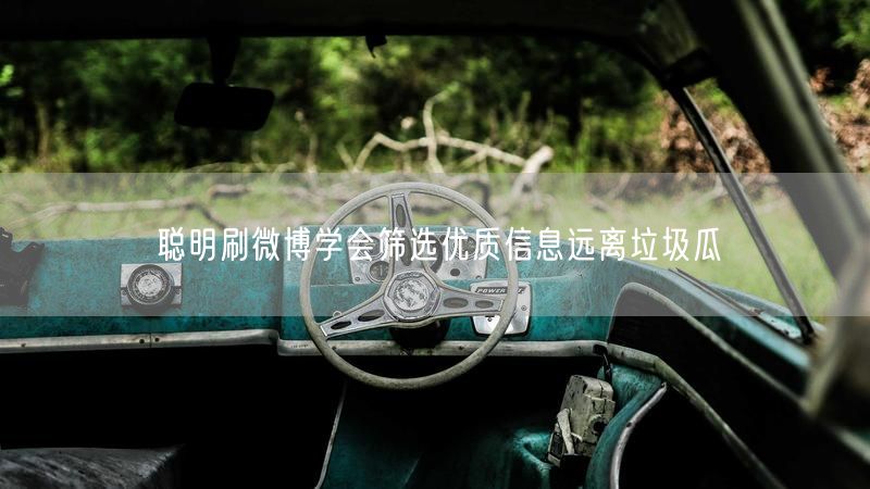 聪明刷微博学会筛选优质信息远离垃圾瓜