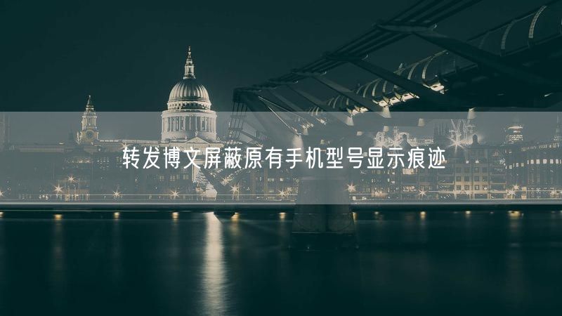 转发博文屏蔽原有手机型号显示痕迹