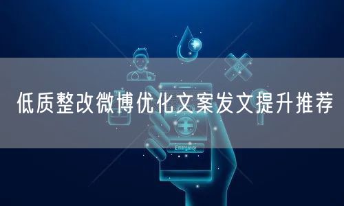 低质整改微博优化文案发文提升推荐