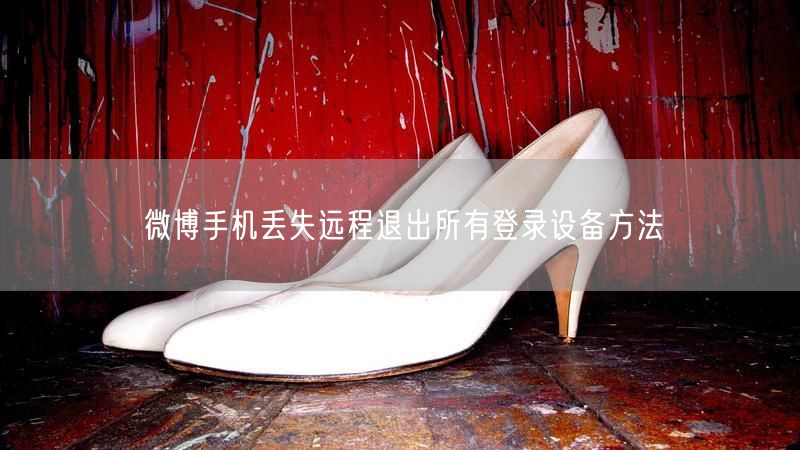 微博手机丢失远程退出所有登录设备方法