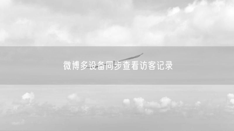 微博多设备同步查看访客记录