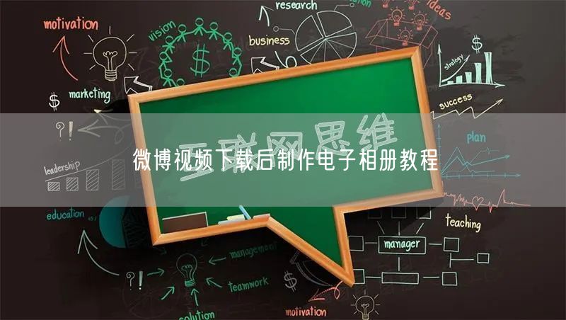 微博视频下载后制作电子相册教程