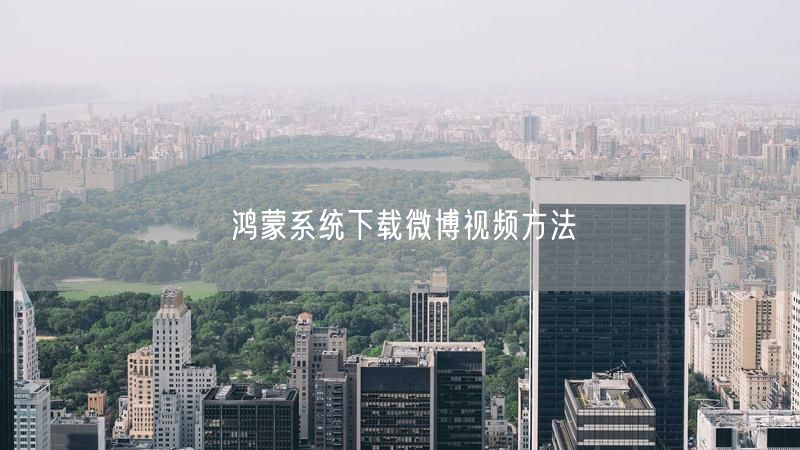 鸿蒙系统下载微博视频方法