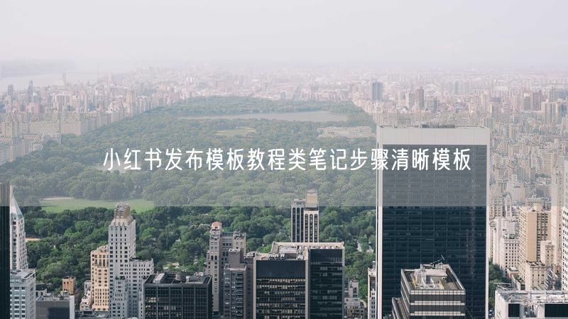 小红书发布模板教程类笔记步骤清晰模板