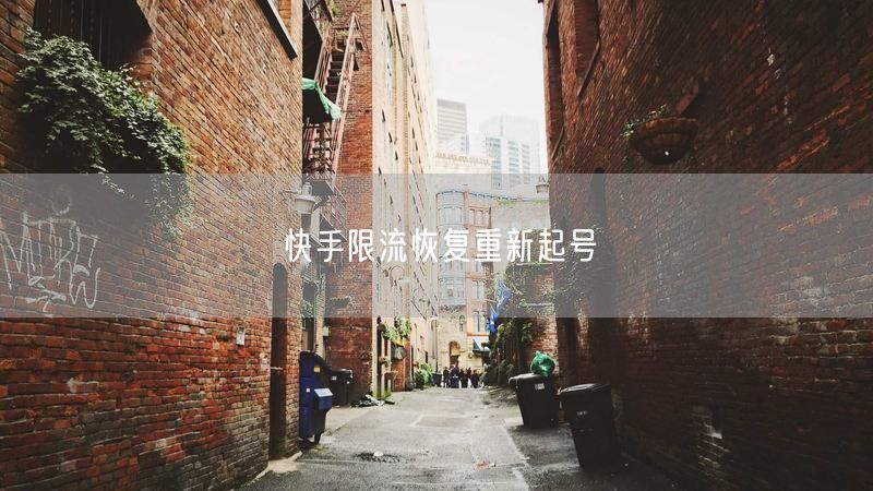 快手限流恢复重新起号