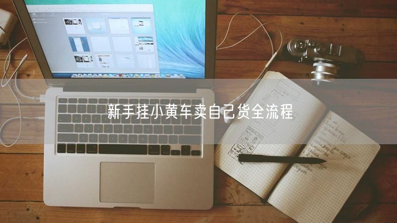 新手挂小黄车卖自己货全流程