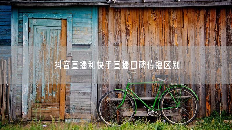 抖音直播和快手直播口碑传播区别