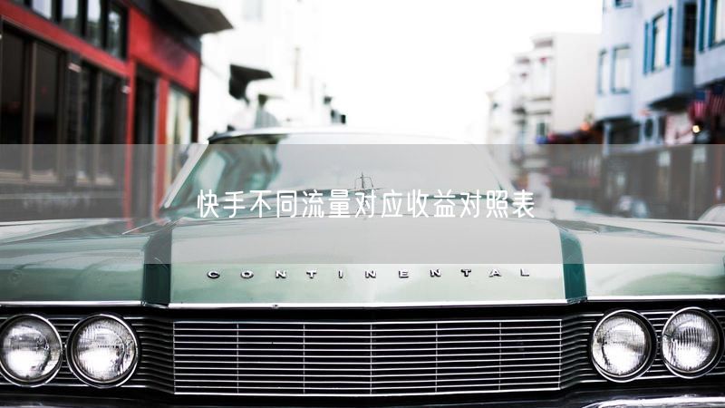 快手不同流量对应收益对照表