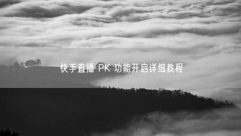 快手直播 PK 功能开启详细教程