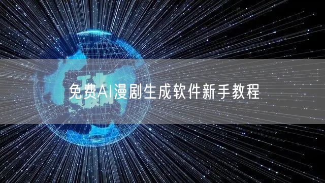 免费AI漫剧生成软件新手教程