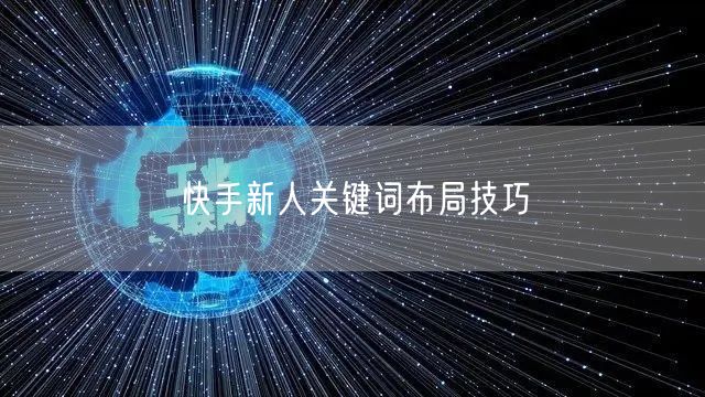 快手新人关键词布局技巧