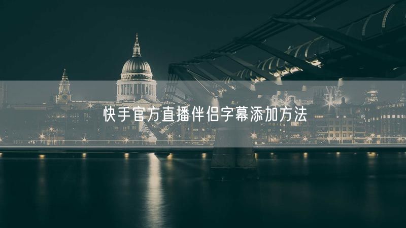 快手官方直播伴侣字幕添加方法