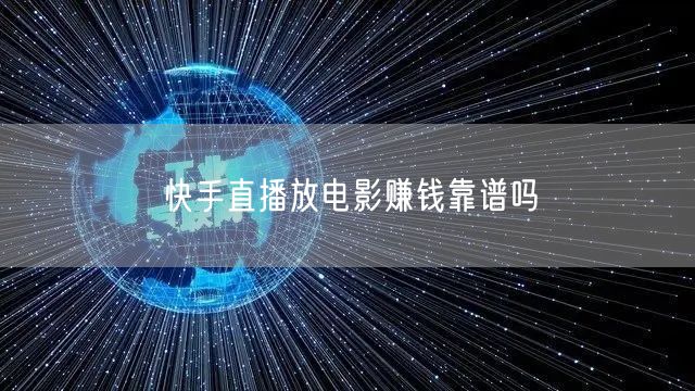 快手直播放电影赚钱靠谱吗