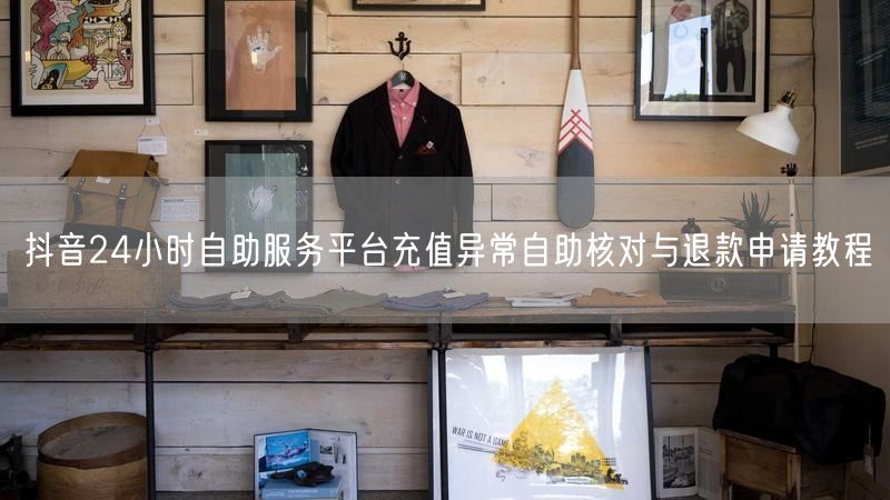 抖音24小时自助服务平台充值异常自助核对与退款申请教程
