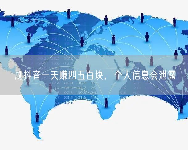 刷抖音一天赚四五百块，个人信息会泄露