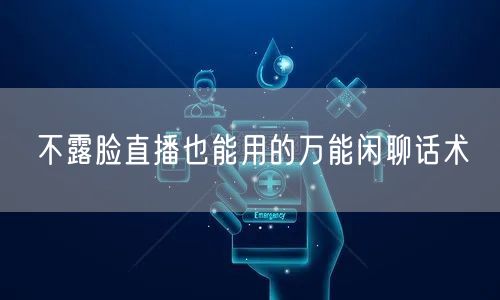 不露脸直播也能用的万能闲聊话术