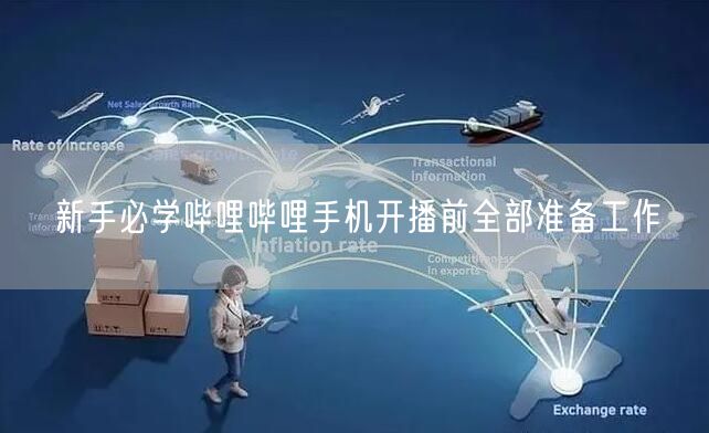 新手必学哔哩哔哩手机开播前全部准备工作