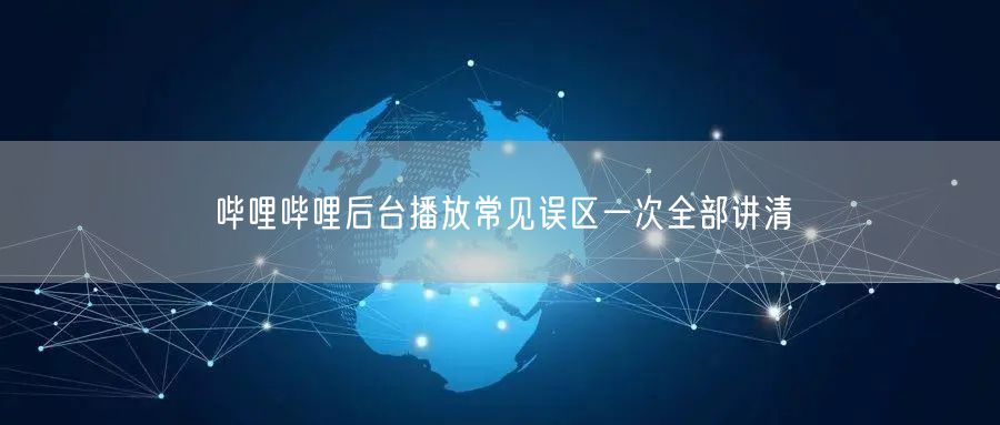 哔哩哔哩后台播放常见误区一次全部讲清