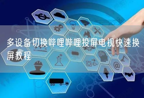 多设备切换哔哩哔哩投屏电视快速换屏教程