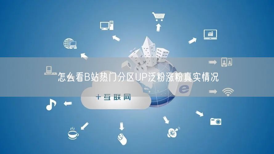 怎么看B站热门分区UP泛粉涨粉真实情况