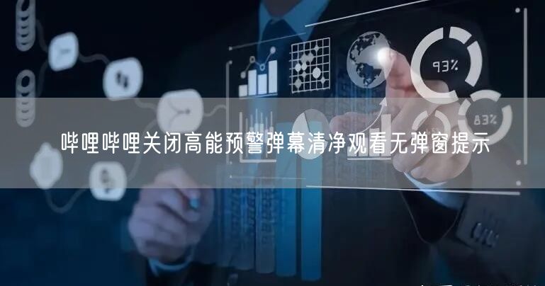 哔哩哔哩关闭高能预警弹幕清净观看无弹窗提示