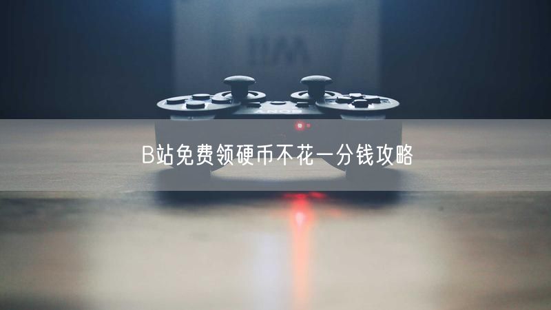 B站免费领硬币不花一分钱攻略