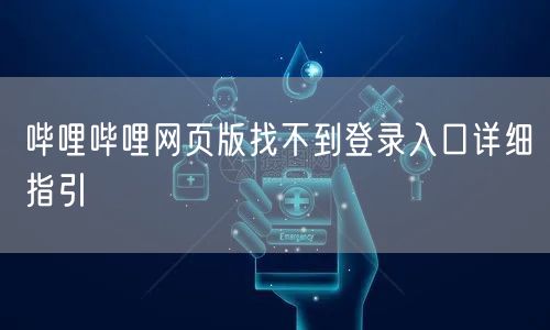 哔哩哔哩网页版找不到登录入口详细指引