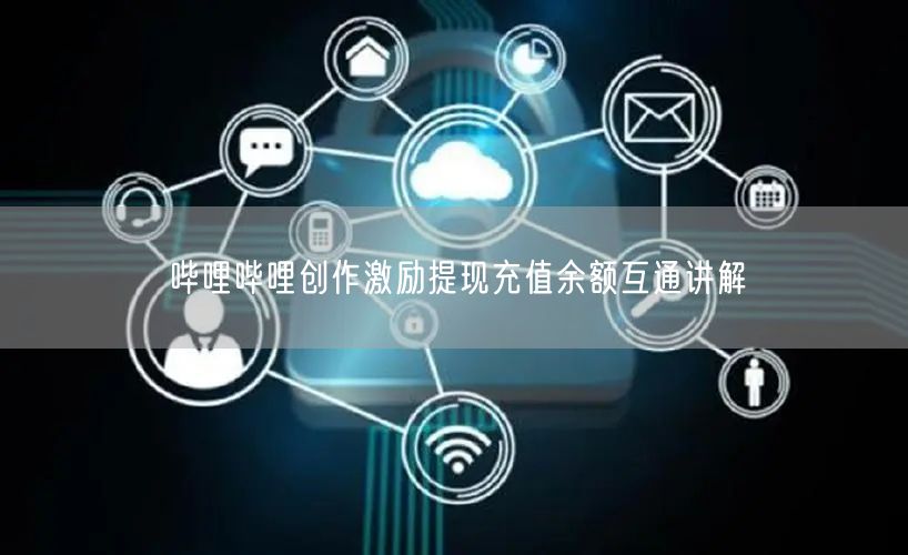 哔哩哔哩创作激励提现充值余额互通讲解