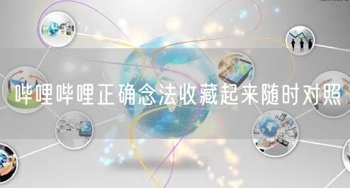 哔哩哔哩正确念法收藏起来随时对照