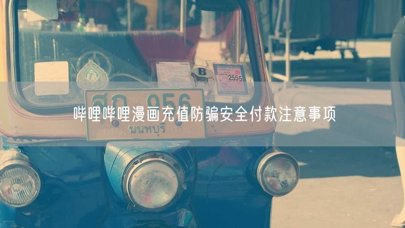 哔哩哔哩漫画充值防骗安全付款注意事项