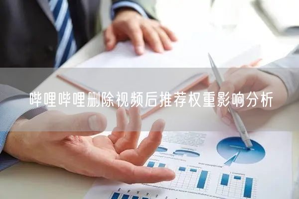 哔哩哔哩删除视频后推荐权重影响分析
