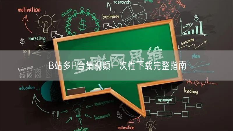 B站多P合集视频一次性下载完整指南