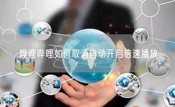 哔哩哔哩如何取消自动开启倍速播放