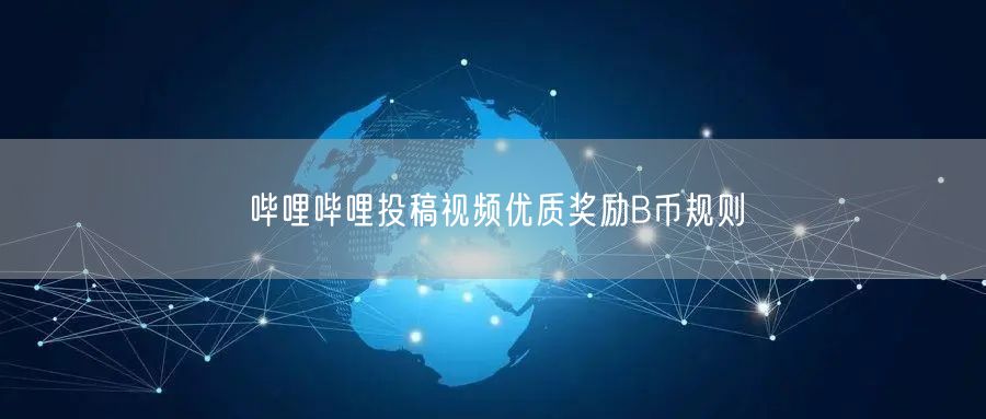哔哩哔哩投稿视频优质奖励B币规则