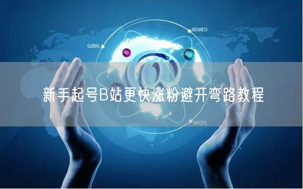 新手起号B站更快涨粉避开弯路教程