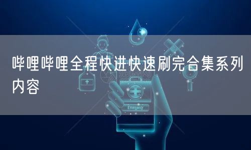 哔哩哔哩全程快进快速刷完合集系列内容