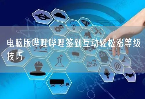 电脑版哔哩哔哩签到互动轻松涨等级技巧