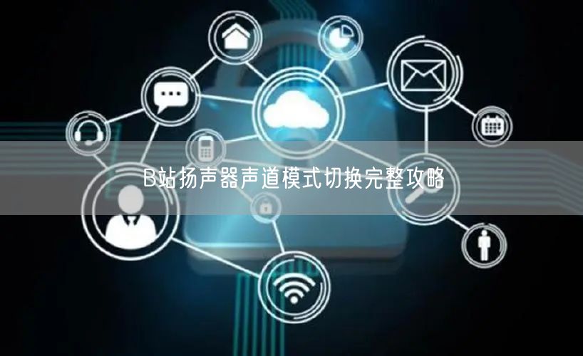 B站扬声器声道模式切换完整攻略