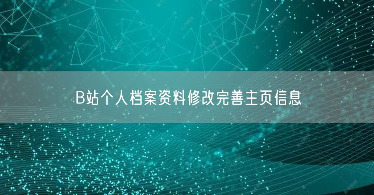 B站个人档案资料修改完善主页信息