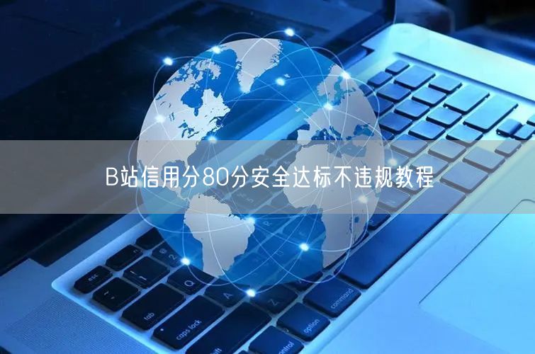 B站信用分80分安全达标不违规教程