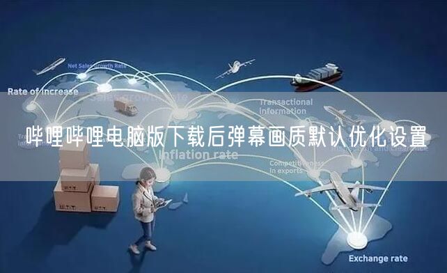 哔哩哔哩电脑版下载后弹幕画质默认优化设置