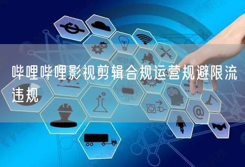 哔哩哔哩影视剪辑合规运营规避限流违规