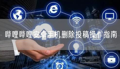 哔哩哔哩安卓手机删除投稿操作指南