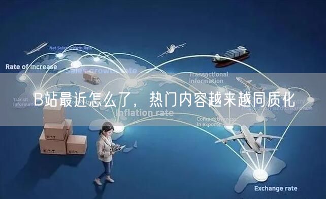 B站最近怎么了，热门内容越来越同质化