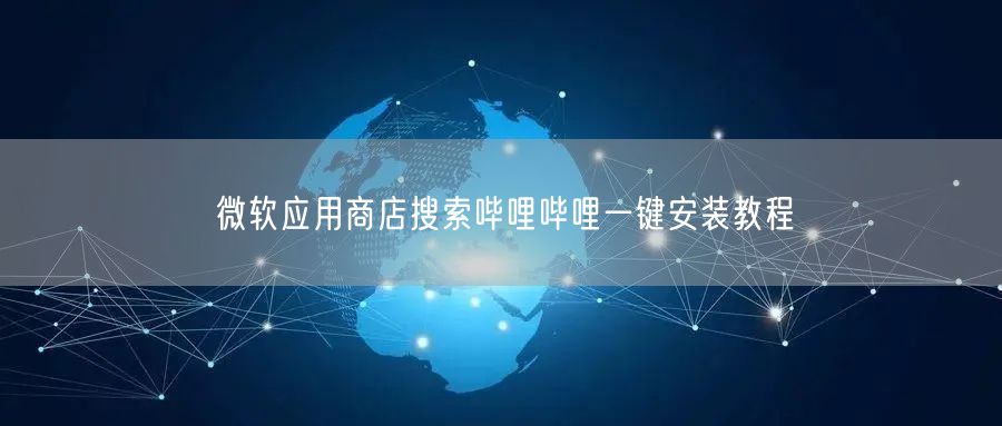 微软应用商店搜索哔哩哔哩一键安装教程